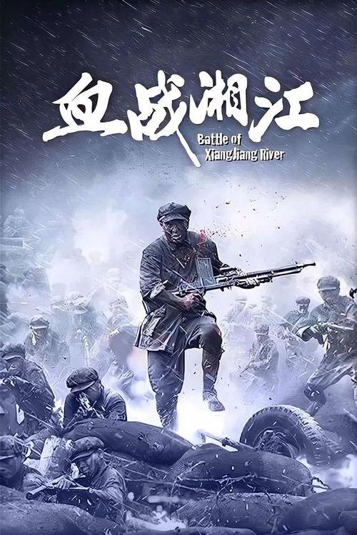 血战湘江在线观看.,激战烽火，英雄辈出的悲壮史诗